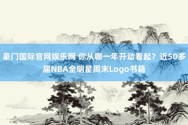 豪门国际官网娱乐网 你从哪一年开动看起？近50多届NBA全明星周末Logo书籍