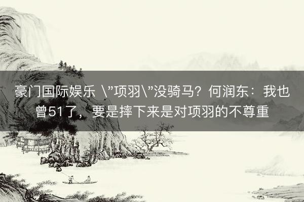 豪门国际娱乐