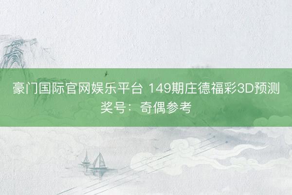 豪门国际官网娱乐平台 149期庄德福彩3D预测奖号：奇偶参考